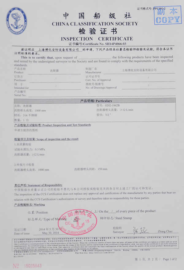 洗眼器檢驗(yàn)證書