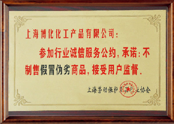 行業(yè)誠信服務(wù)公約