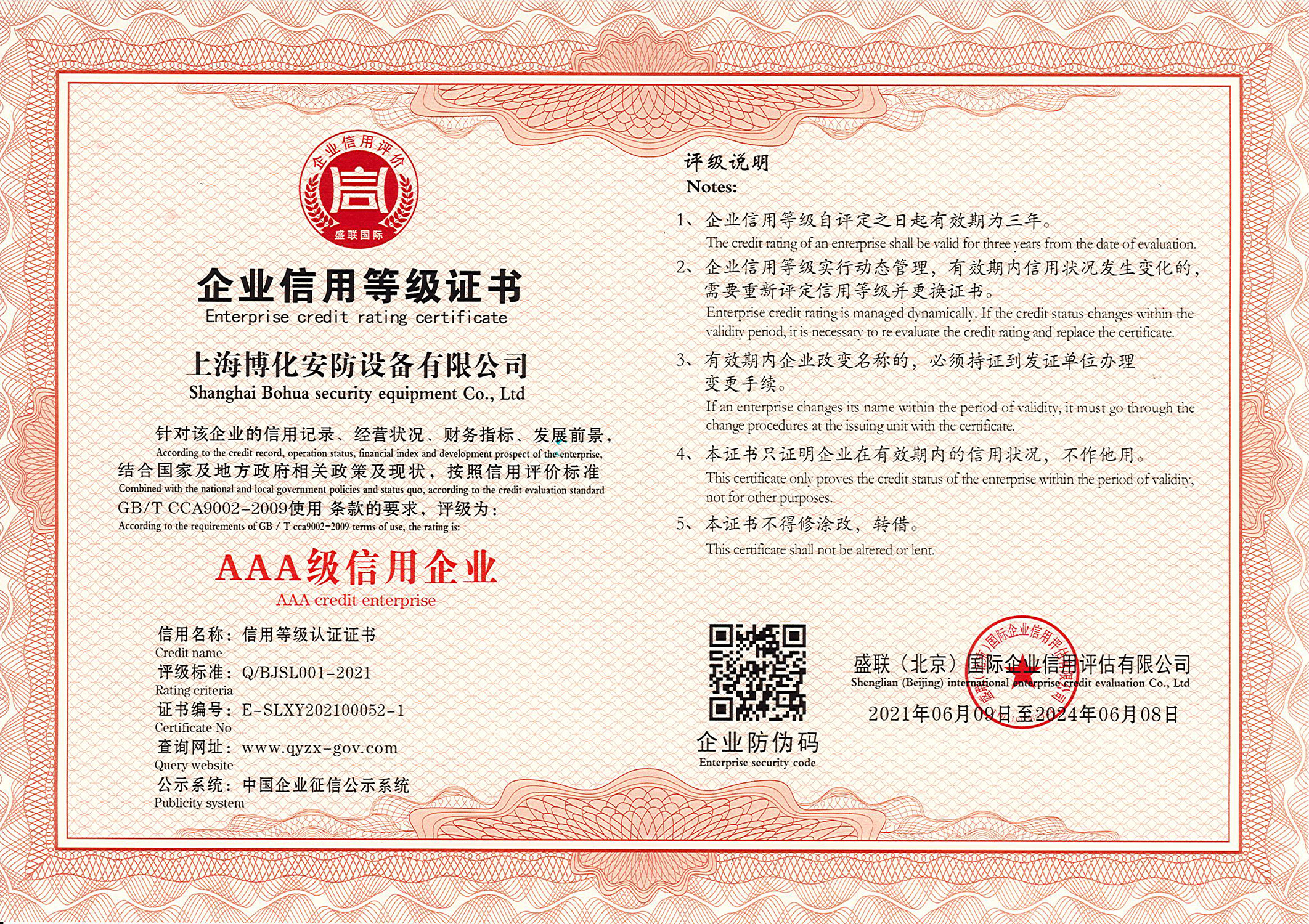 企業(yè)信用等級證書