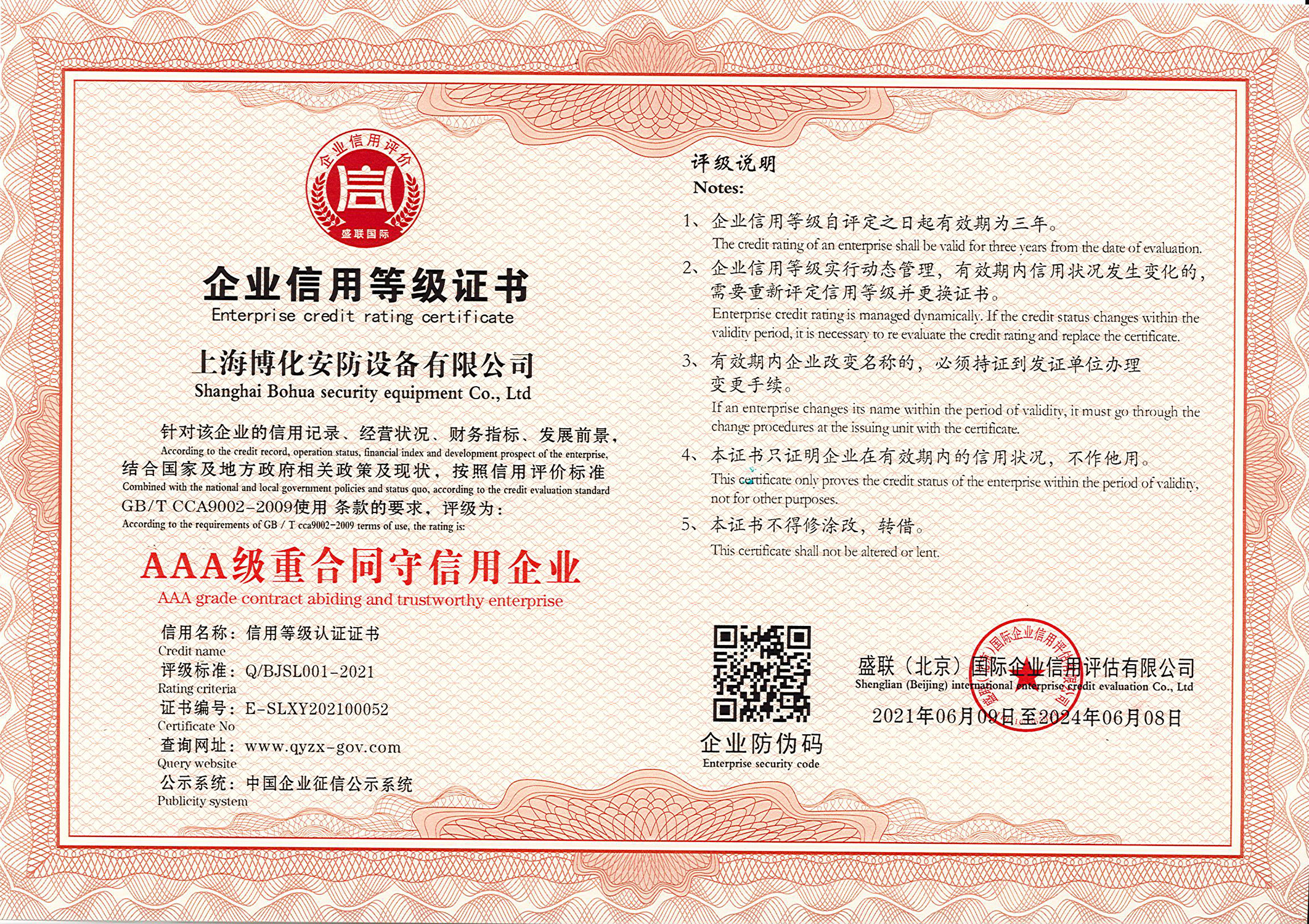 AAA級(jí)重合同守信用企業(yè)