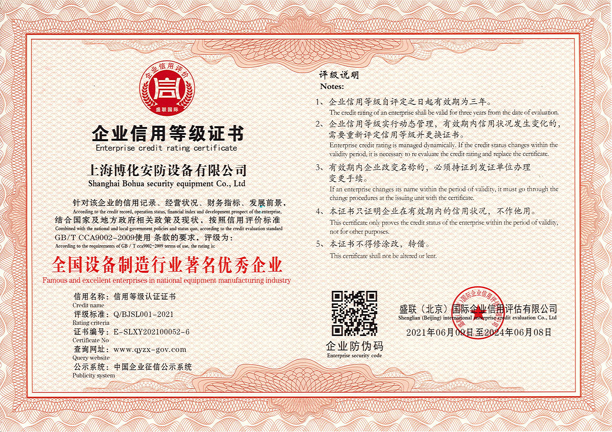 全國(guó)設(shè)備制造行業(yè)著名優(yōu)秀企業(yè)