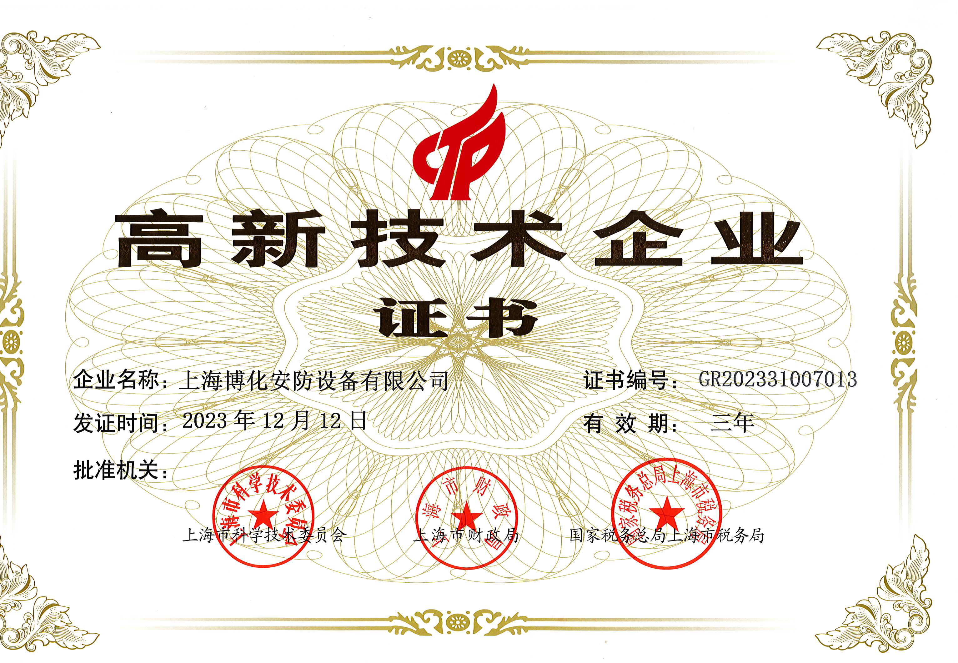 高新技術(shù)企業(yè)證書